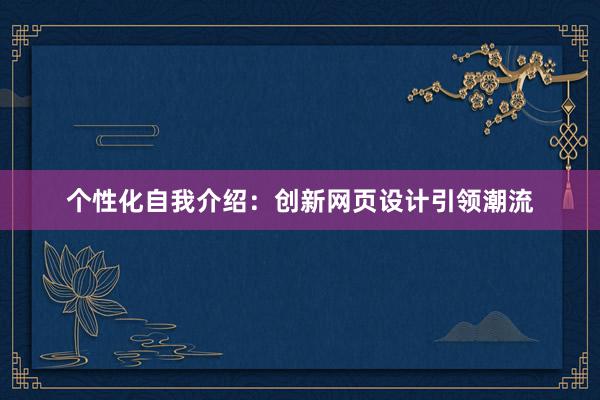 个性化自我介绍：创新网页设计引领潮流